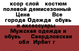 ксор слой 4 костюм полевой демисезонный › Цена ­ 4 500 - Все города Одежда, обувь и аксессуары » Мужская одежда и обувь   . Свердловская обл.,Ирбит г.